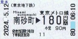 東西線代行バス乗車券2