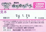 熊谷市ゆうゆうバス一日乗車券