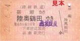 津鉄へタイムトラベル硬券8