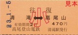 20230105高尾山ケーブルカー乗車券3