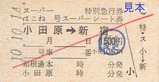 スーパーはこね号特別急行券スーパーシート券