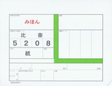 岳南鉄道比奈駅電算処理車票(紙)