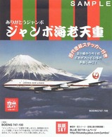 JALUX747ジャンボ海老天重掛紙