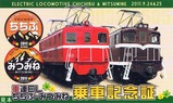 重連ELちちぶみつみね乗車記念証表