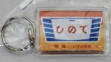 いすみ鉄道ひのできぼうヘッドマークキーホルダー