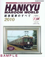開業100周年記念阪急電車のすべて