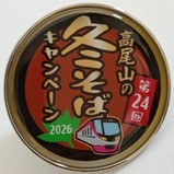 2026高尾山冬そばキャンペーンピンバッジ