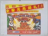 20241123ビックリマン調布駅ポスター