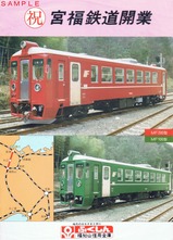 福知山信用金庫宮福鉄道開業記念預金募集中チラシ