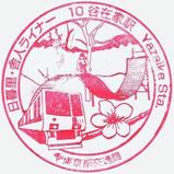 都営スタンプ谷在家駅