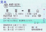 VP大井町R1往路指定券新宿さざなみ91号