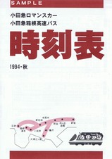 小田急ロマンスカー時刻表1994秋