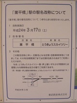 東武北千住駅業平橋駅の駅名改称について