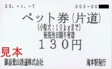 御岳登山鉄道ペット券滝本駅