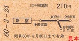 京王帝都玉南電気鉄道営業開始60周年記乗2