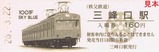秩父鉄道1001F記入三峰口駅売