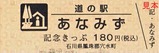 道の駅あなみず記念きっぷ表