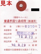 湘南モノレール手回り