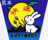 しなの鉄道姨捨棚田紀行号マグネットヘッドマーク