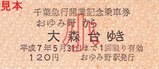 千葉急行線大森台ちはら台開業記念乗車券2