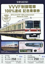 新京成VVVF制御電車100%達成記念乗車券