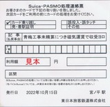 20221015青梅線Suica・PASMO処理連絡票4