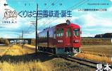 くりはら田園鉄道誕生記念テレカ