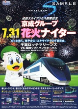 京成成田スカイアクセス開業記念花火ナイターチラシ