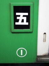 急行さと山号外観