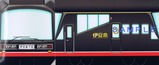 エディーズブレッド電車パン伊豆急