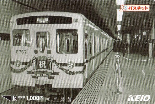 京王帝都電鉄 新宿ー笹塚 複々線開通記念乗車券（昭和53年）