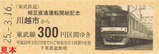 東武5社相直記乗3