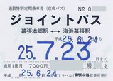 京成バス新都心幕張線ジョイントパス