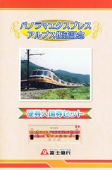 富士急パノラマエクスプレスアルプス復活記入外表