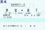 お座敷犬吠号普通列車用グリーン券銚子行