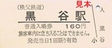 秩鉄黒谷廃札1