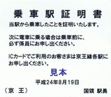 京王線代行バス乗車駅証明書07