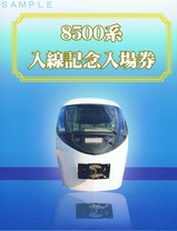 富士急8500系入線記入台紙外表