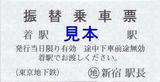 東京メトロ振替乗車票20080309丸ノ内線停電時新宿駅長
