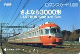 小田急ロマンスカー3000形メモリアルロマンスカード