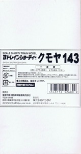 東海道線120周年記念Bトレ外箱