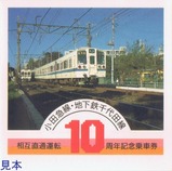 小田急線・地下鉄千代田線相互直通運転10周年記念乗車券台紙外表