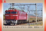 とちぎトレインスタンプラリー2024列車カードJR2表