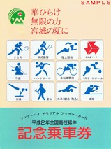 仙台市平成2年全国高校総体記念乗車券外表