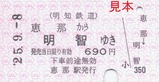 明知鉄道お楽しみ硬券セット06
