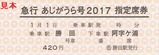 急行あじがうら号指定席券2017
