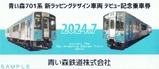 青い森701系新ラッピングデザイン車両デビュー記念乗車券軟券袋表