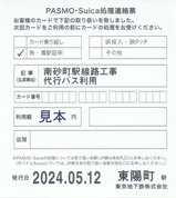 東西線代行バスPASMO・Suica処理連絡票1
