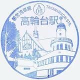 浅草線高輪台記念スタンプ