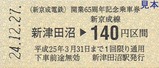 新京成65周年記乗硬券1